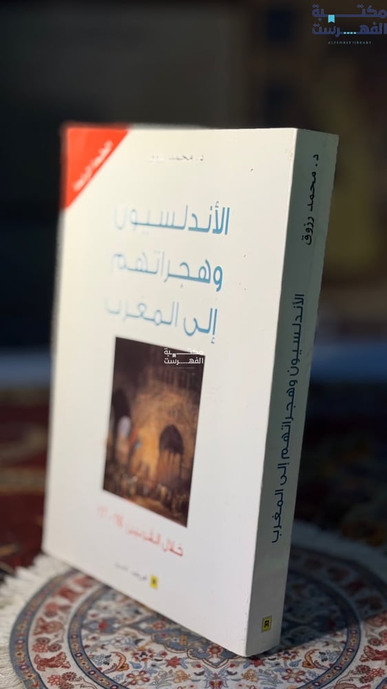 الأندلسيون وهجراتهم إلى المغرب خلال القرنين 16-17 "محمد رزوق"