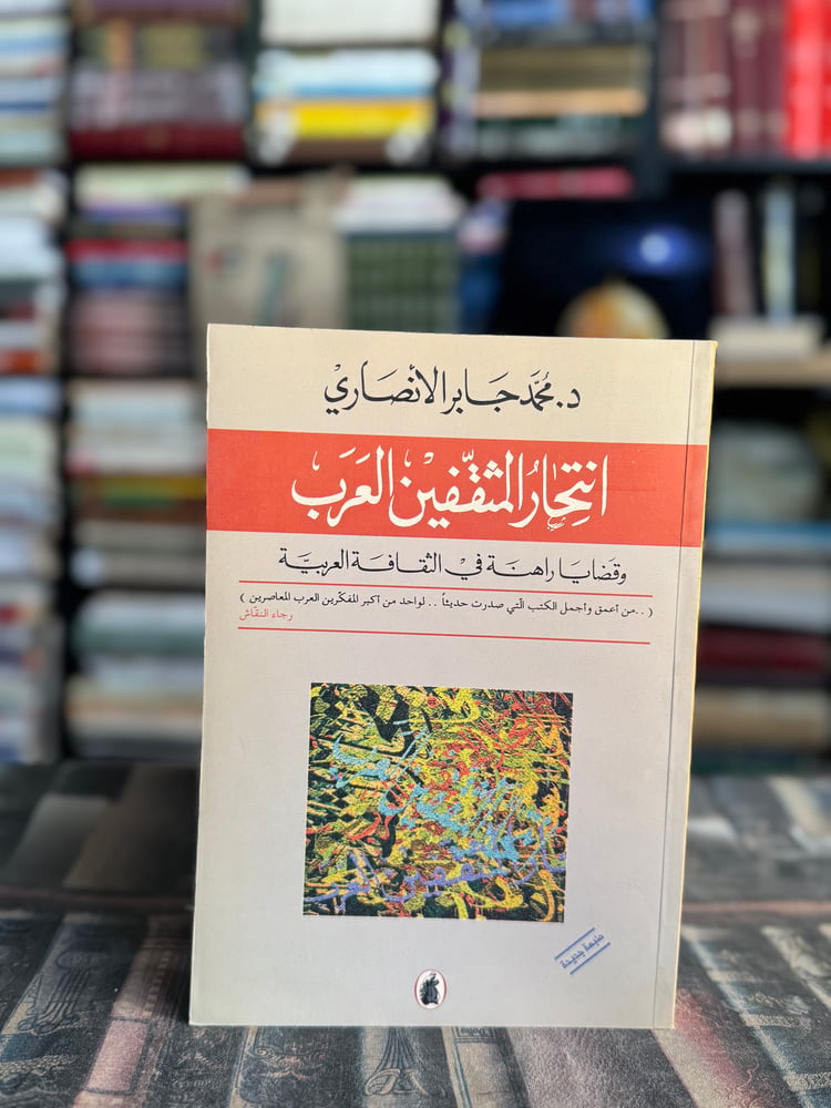 انتحار المثقفين العرب "محمد جابر الأنصاري"