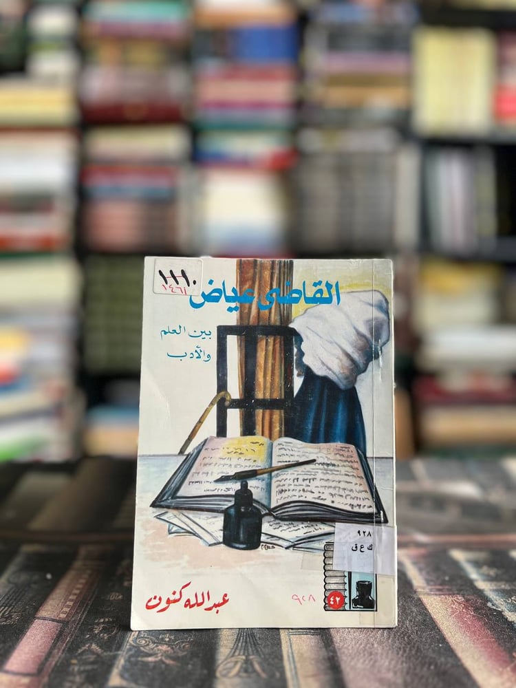 القاضي عياض "عبدالله كنون"