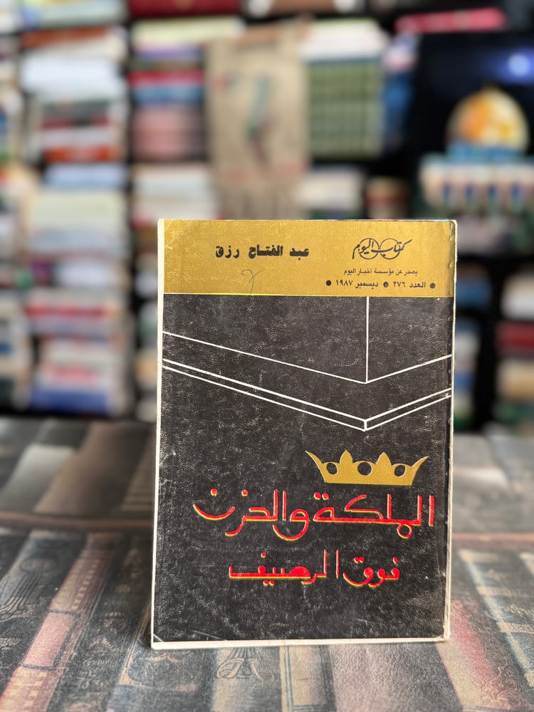 الملكة والحزن فوق الرصيف "عبدالفتاح رزق"