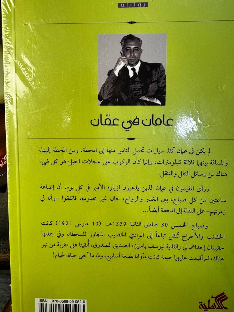 عامان في عمّان "الزركلي"
