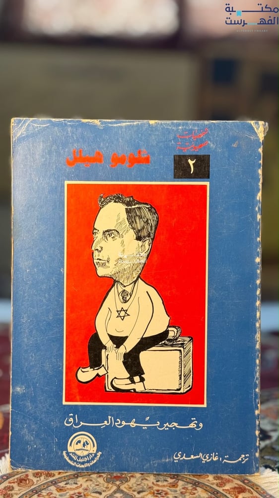 شلومو هيلل وتهجير يهود العراق