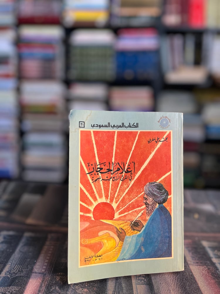 أعلام الحجاز في القرن الرابع عشر للهجرة "محمد علي مغربي"