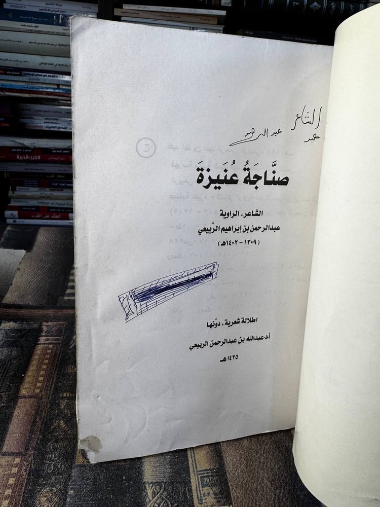 صناجة عنيزة الشاعر الراوية عبدالرحمن الربيعي