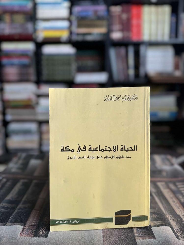 الحالة الإجتماعية في مكة "الهام أحمد"