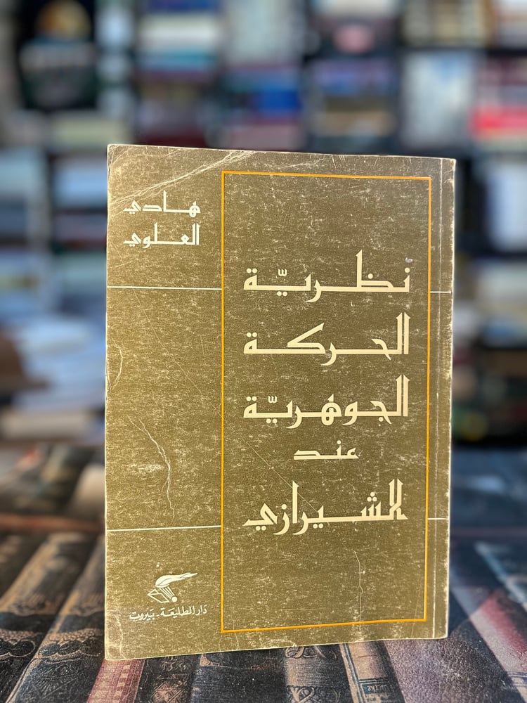 نظرية الحركة الجوهرية عند الشيرازي "هادي العلوي"