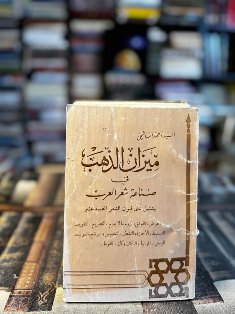 ميزان الذهب في صناعة شعر العرب "أحد الهاشمي"