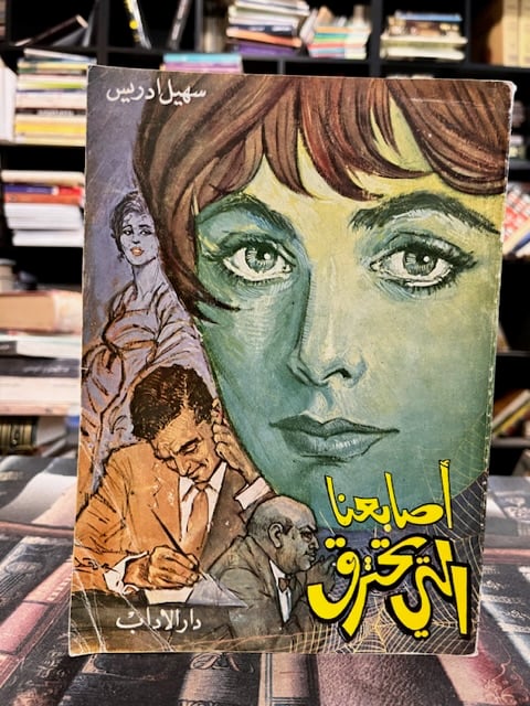 أصابعنا التي تحترق "سهيل ادريس"