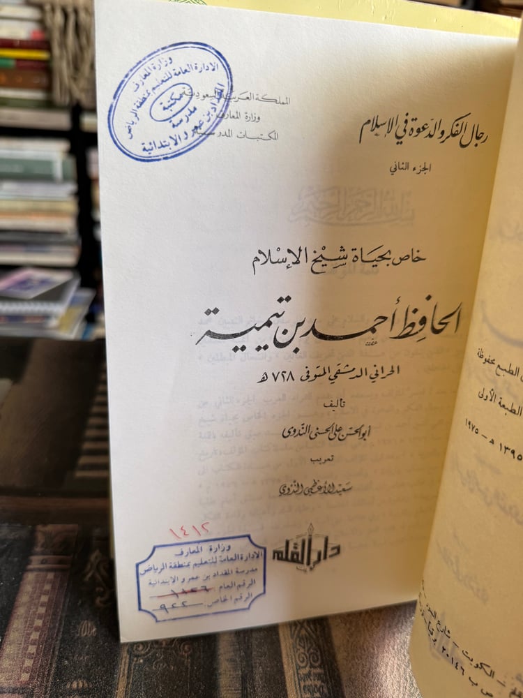 الحافظ ابن تيمية "الندوي"