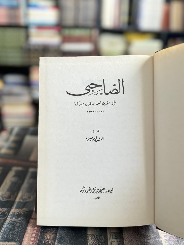 الصاحبي "أحمد بن فارس، تحقيق أحمد صقر"