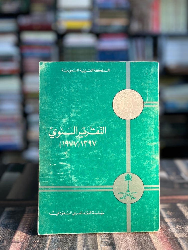 التقرير السنوي ١٩٧٧