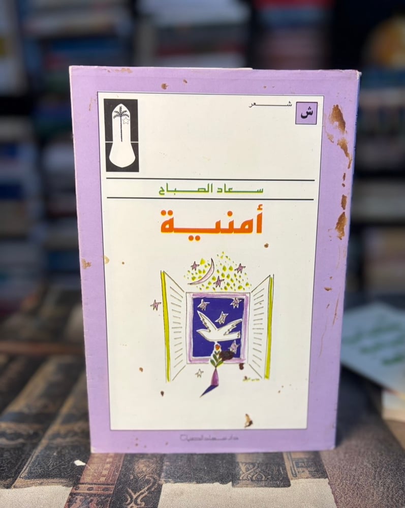 أمنية "سعاد الصباح"