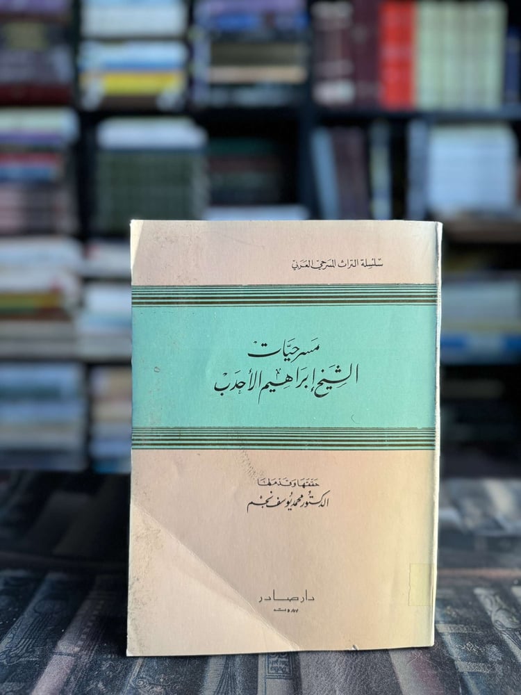 مسرحيات الشيخ إبراهيم الأحدب "محمد يوسف نجم"