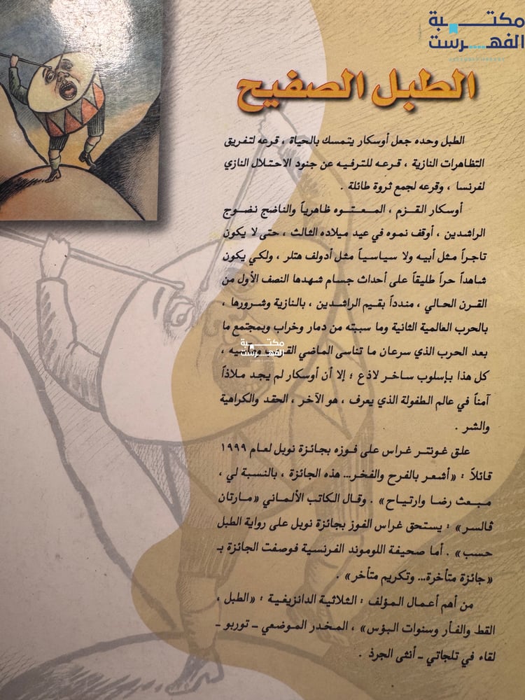 الطبل الصفيح "غونتر غراس"