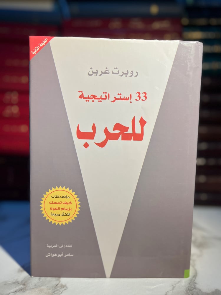 33 استراتيجية للحرب