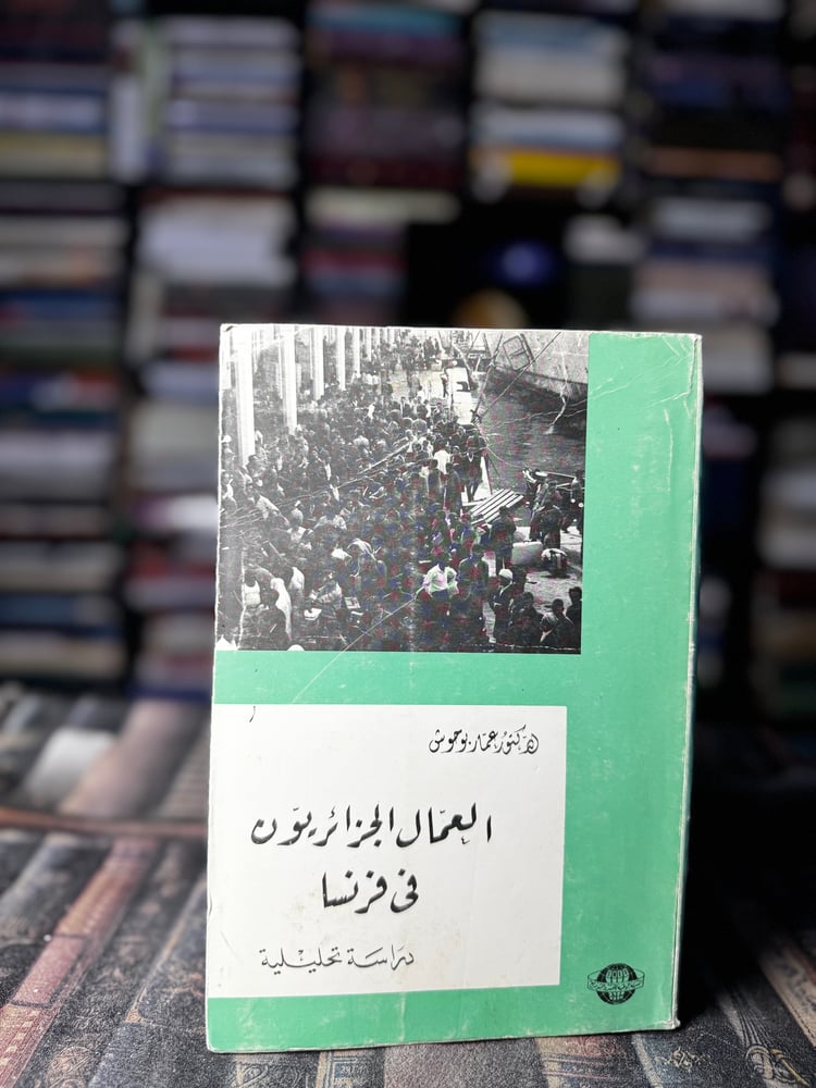 العمال الجزائريون في فرنسا "عمار بوحوش"