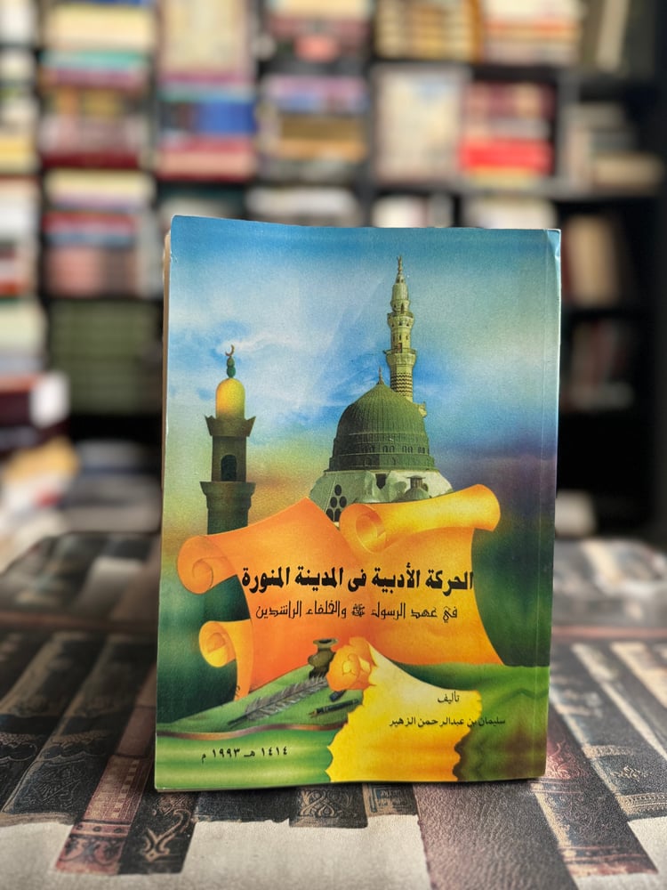الحركة الأدبية في المدينة المنورة في عهد الرسول صلى الله عليه وسلم والخلفاء الراشدين "سليمان الزهير"