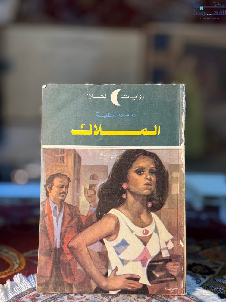 الملاك "نعيم عطية"