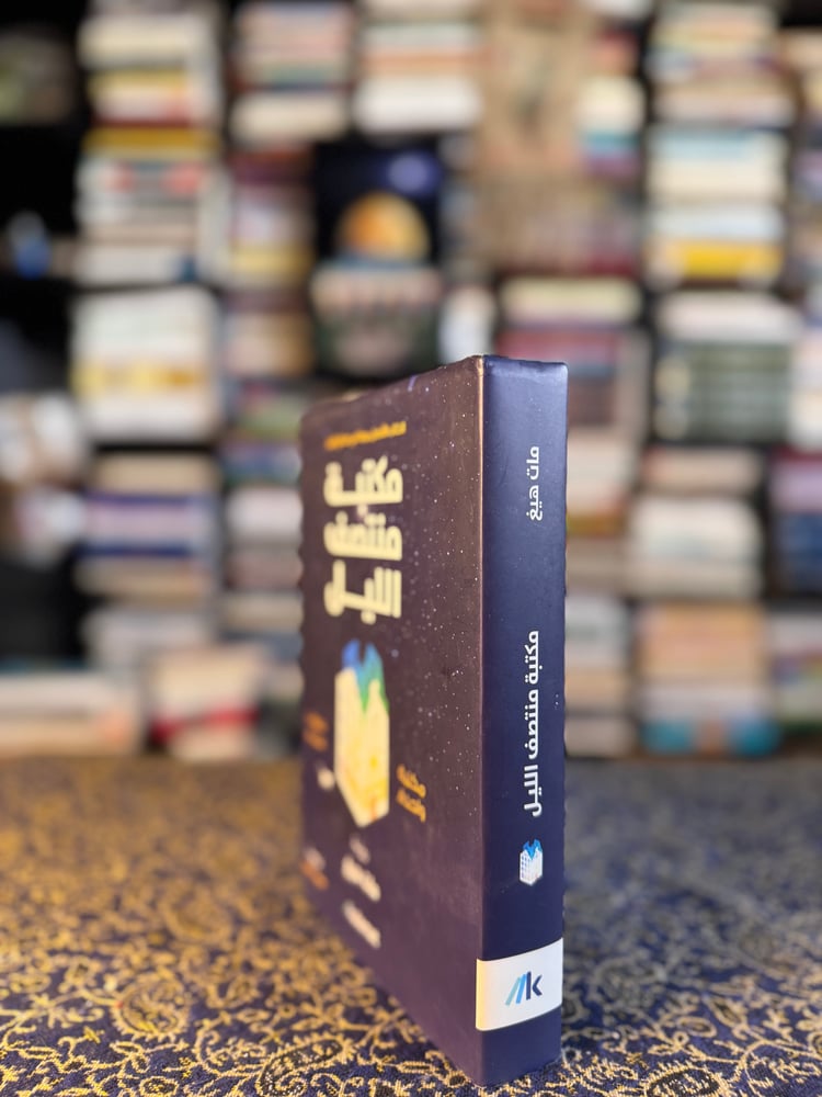 مكتبة منتصف الليل "مات هيغ"