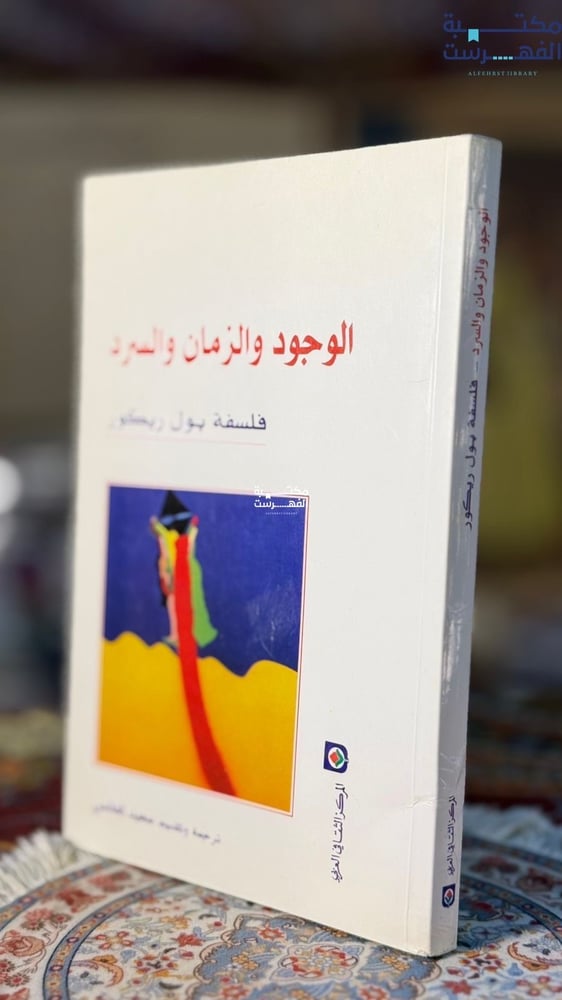 الوجود والزمان والسرد فلسفة بول ريكور "ترجمة سعيد الغانمي"