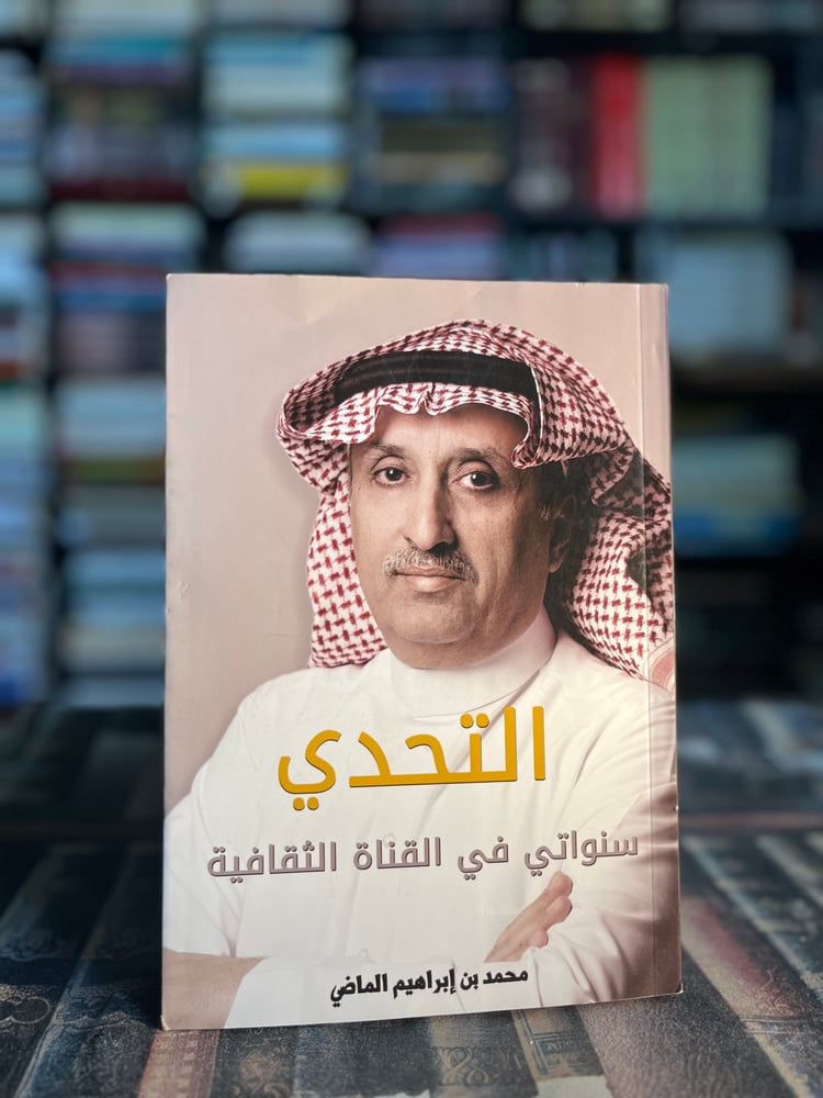 التحدي سنواتي في القناة الثقافية "محمد الماضي"