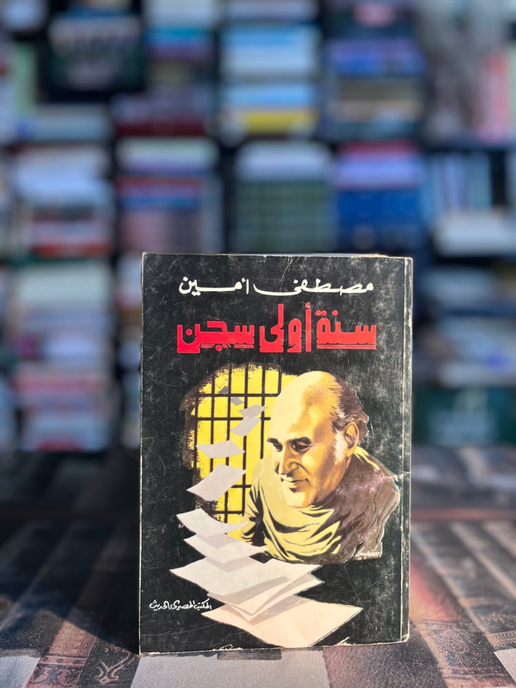 سنة أولى سجن "مصطفى أمين"
