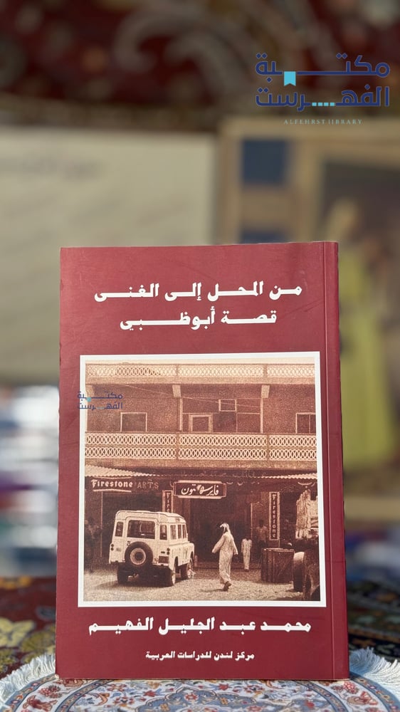 من المحل إلى الغنى قصة أبو ظبي