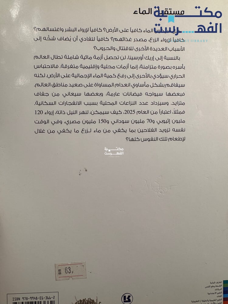 مستقبل الماء وجيز في العولمة "إريك أورسينا"