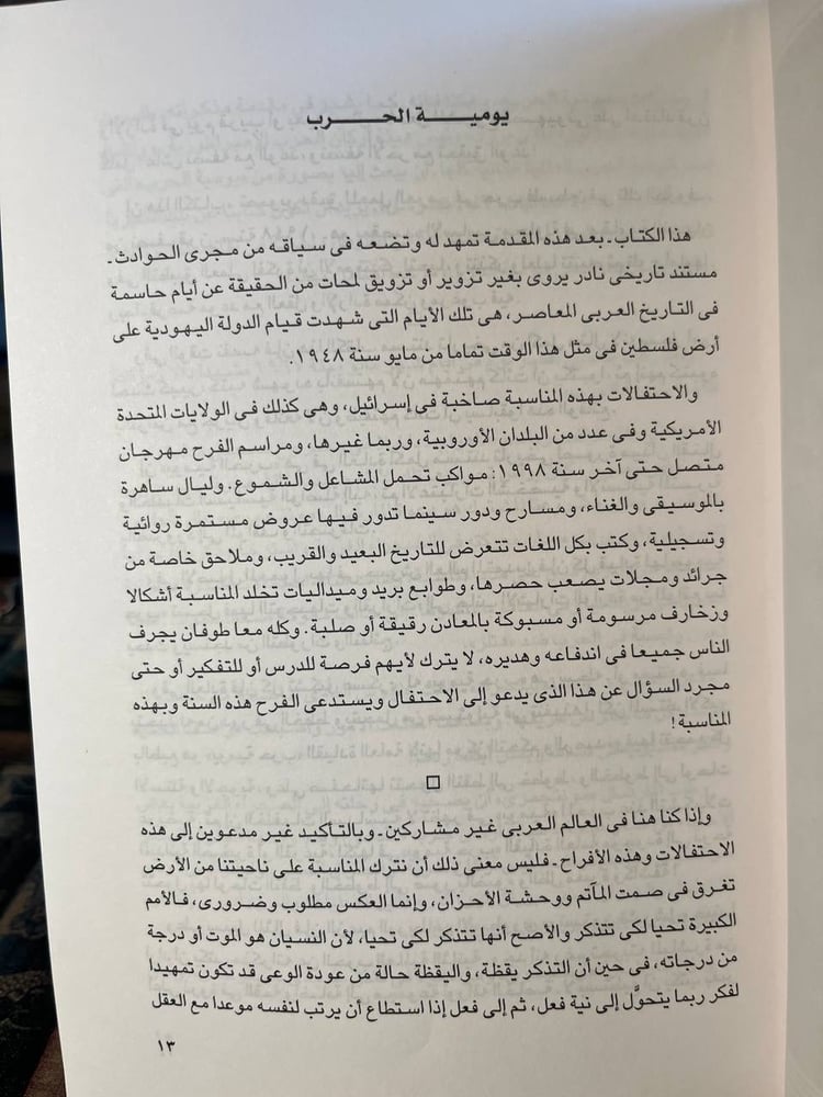 العروش والجيوش هكذا انفجر الصراع في فلسطين "محمد حسنين هيكل"