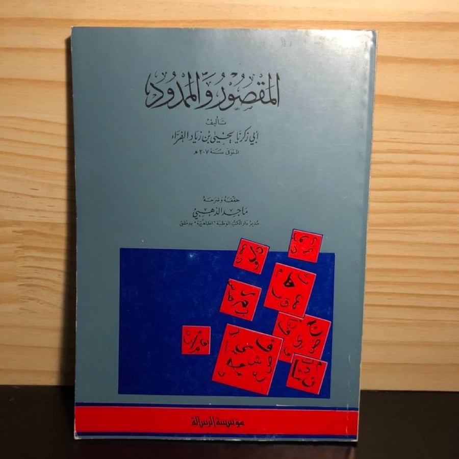 ‏المقصور والممدود