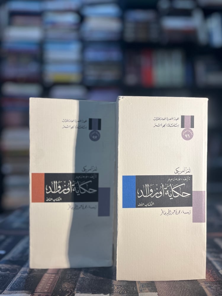 حكاية أوزوالد ١/٢ "نورمان ميلر، سلسلة الجوائز"