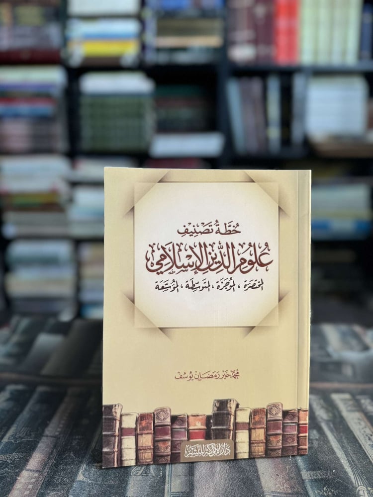 خطة تصنيف علوم الدين الإسلامي "محمد خير رمضان"