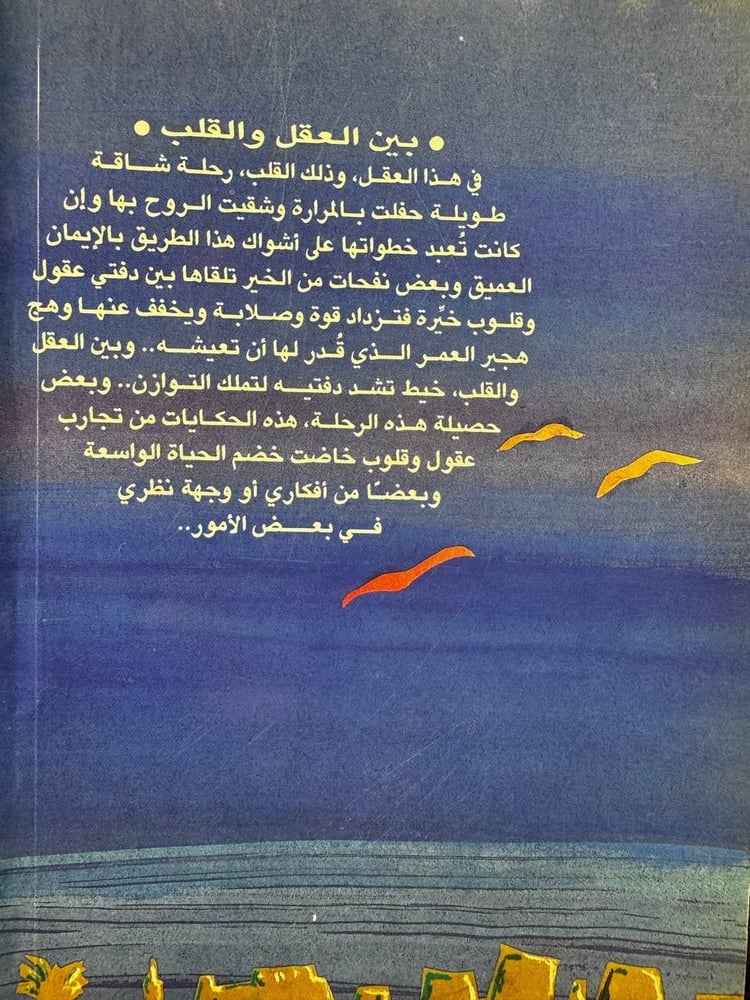 بين العقل والقلب "سلطانة السديري"