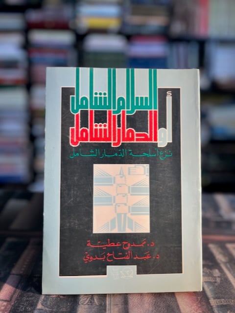 السلام الشامل أو الدمار الشامل "ممدوح عطية، عبدالفتاح بدوي"