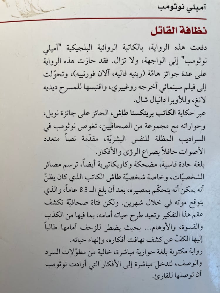 نظافة القاتل "نوثومب"