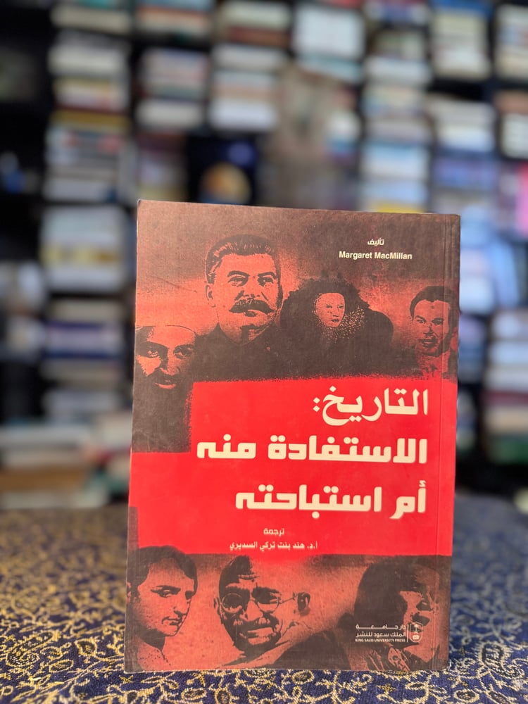 التاريخ الاستفادة منه أم استباحته