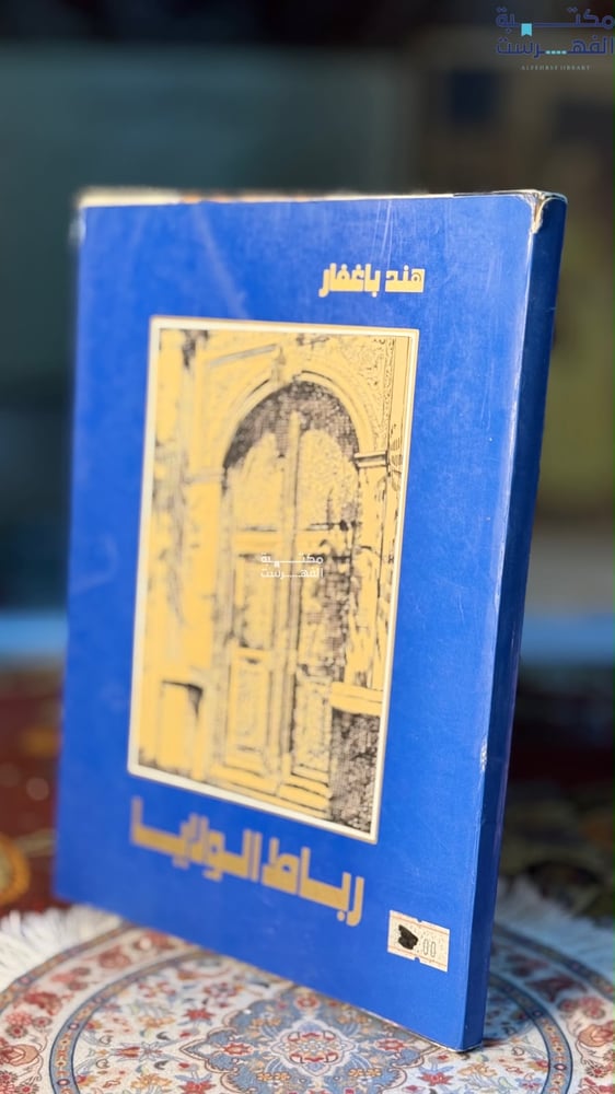 رباط الولايا "هند باغفار"