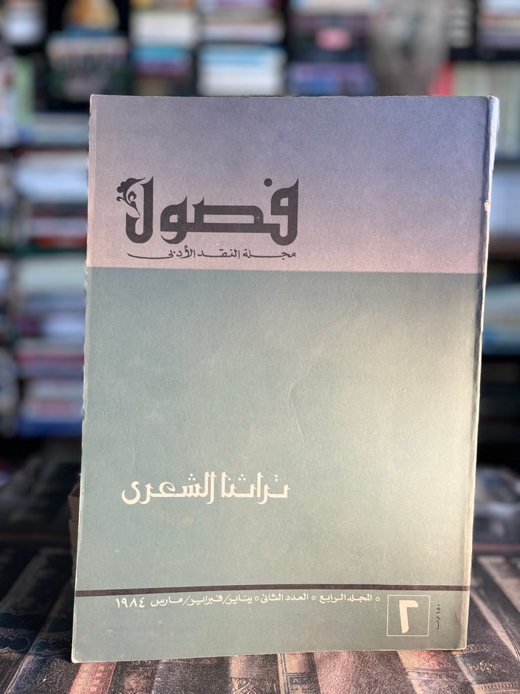 ثمانية أعداد من مجلة فصول