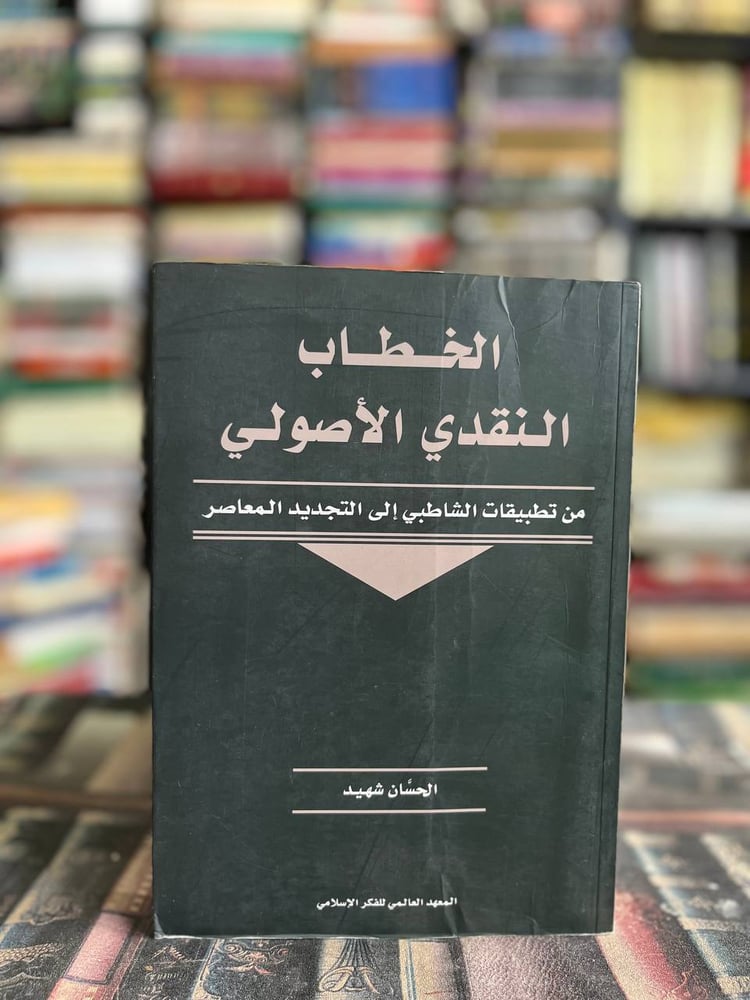 الخطاب النقدي الأصولي "الحسان شهيد"