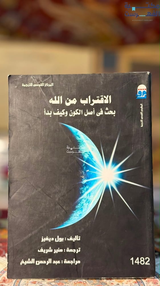 الاقتراب من الله بحث في أصل الكون وكيف بدأ "بول ديفيز"