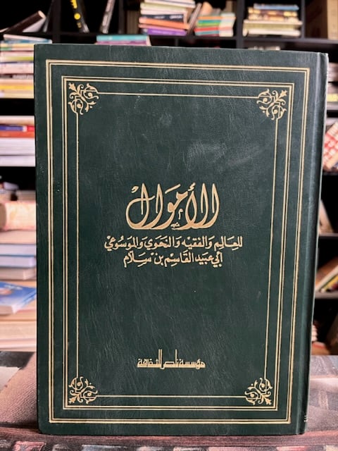 الأموال "ابن سلام"