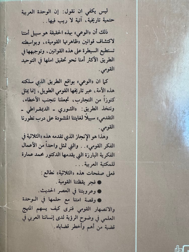 الأمة العربية وقضية الوحدة "محمد عمارة"