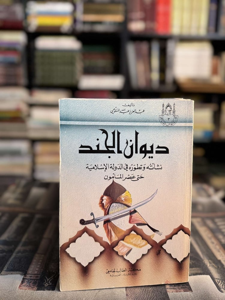 ديوان الجند نشأته وتطوره في الدولة الاسلامية حتى عصر المأمون "عبدالعزيز عبدالله السلومي"