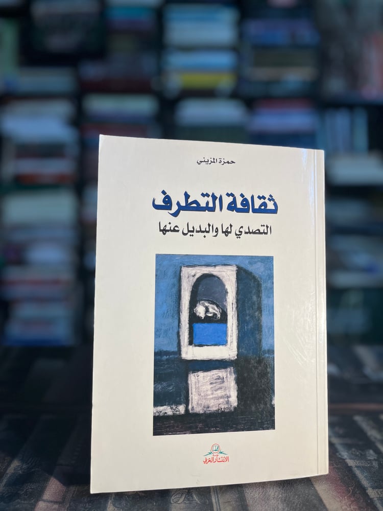 ثقافة التطرف "حمزة المزيني"