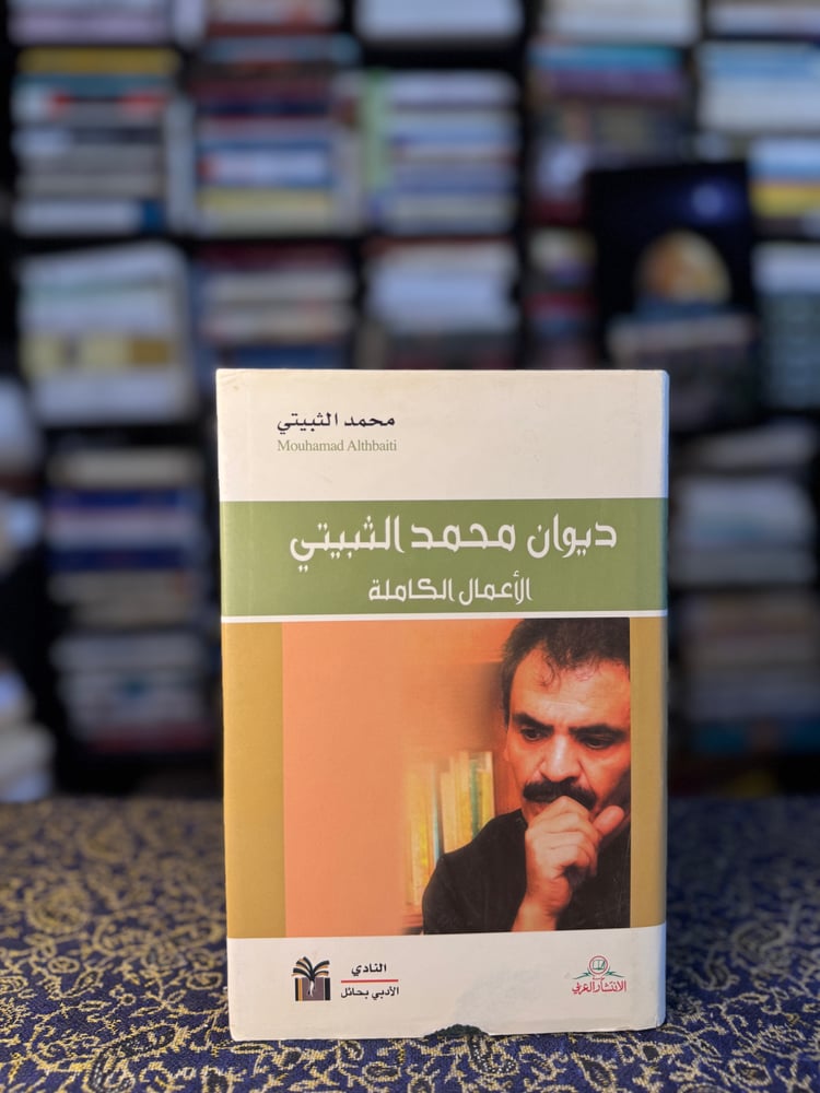 ديوان محمد الثبيتي الأعمال الكاملة