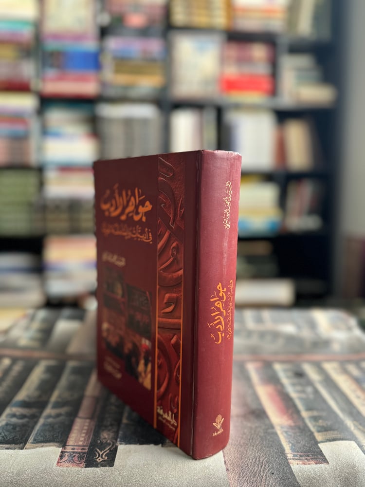 جواهر الأدب