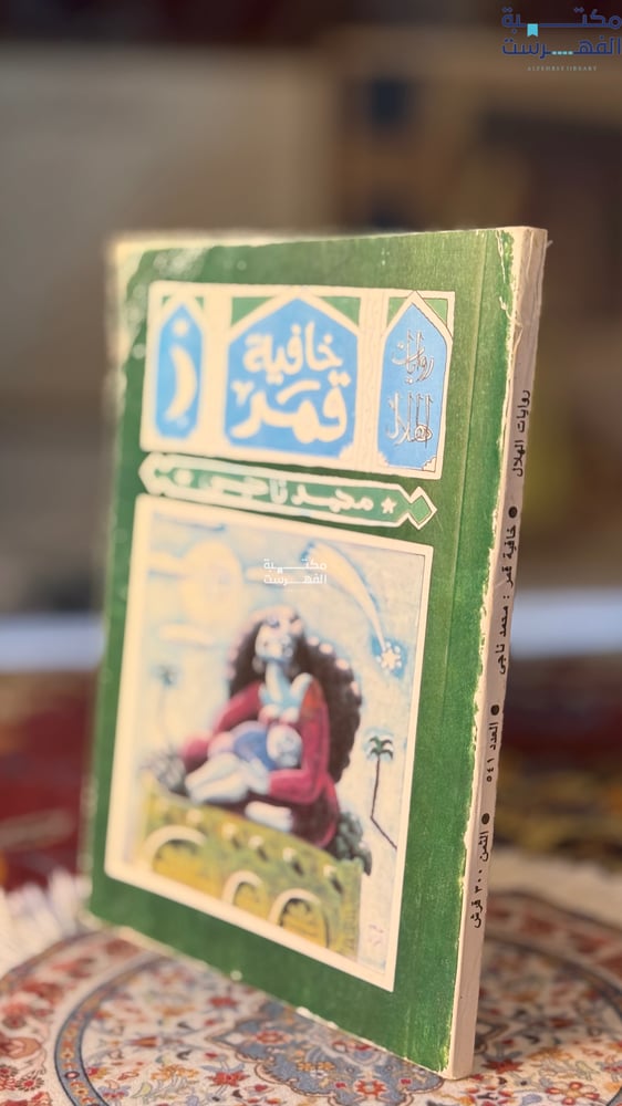 خافية قمر "محمد ناجي"