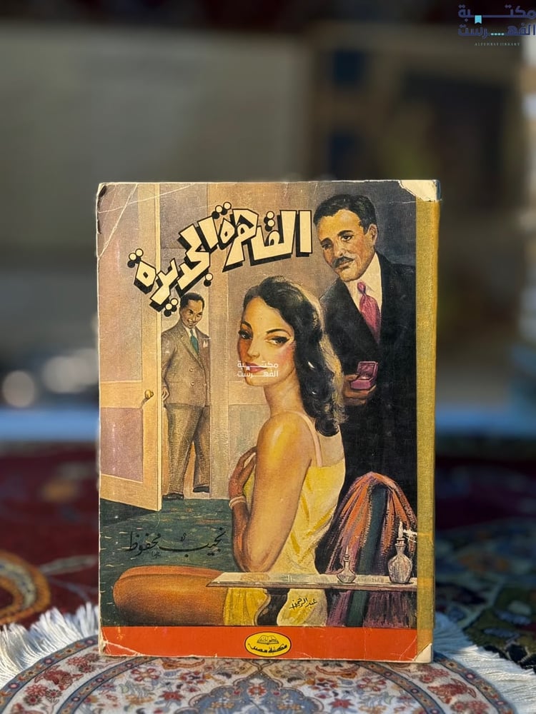 القاهرة الجديدة "نجيب محفوظ"