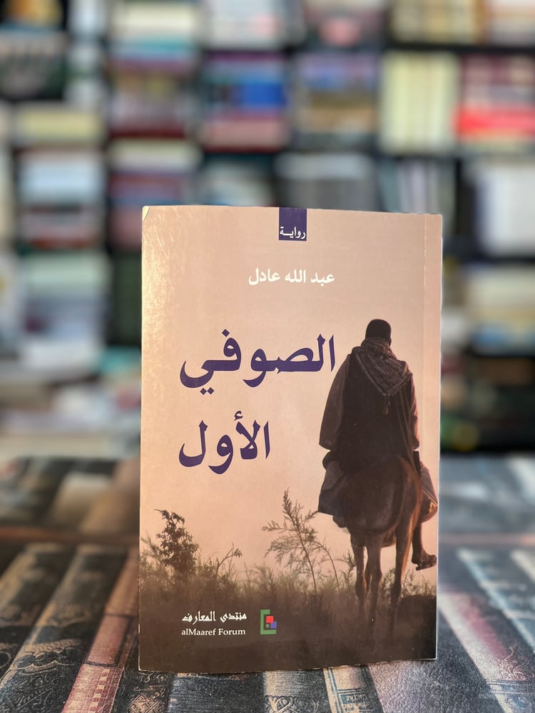 The Sufi first "Abdullah Adel"