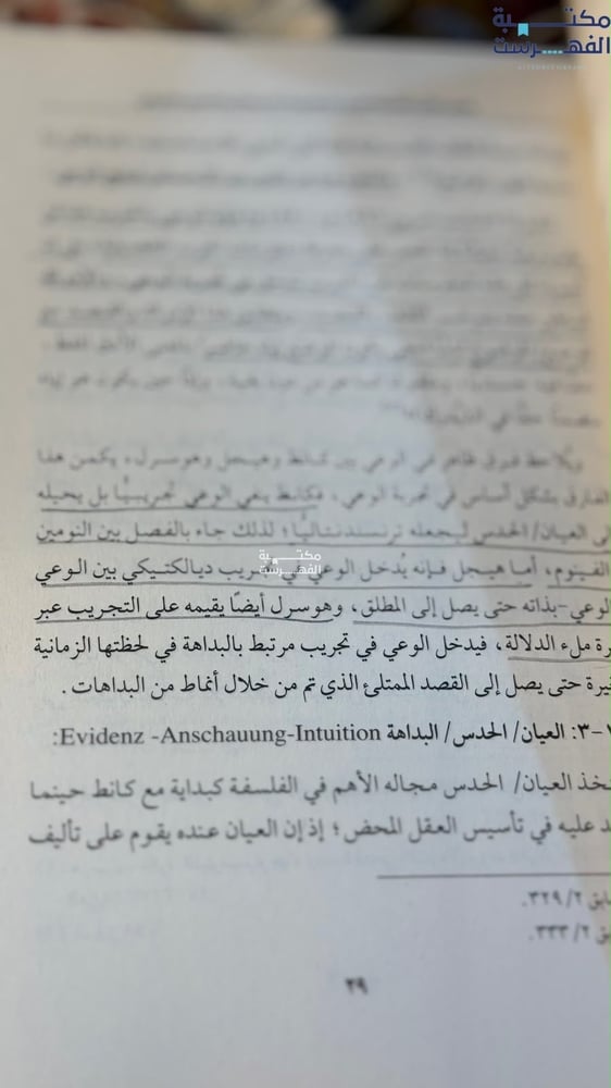 فلسفة الفينومينولوجيا الوجودية بين المعري وهايدجر "صالح سالم"
